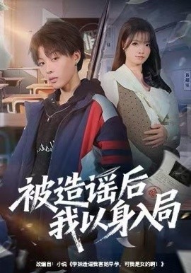 被造谣后我以身入局全集