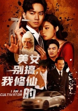 美女别搞，我修仙的 开局无敌被美女破功全集