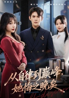 从自律到巅峰，她悔之晚矣全集