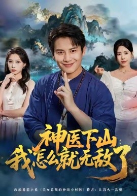 神医下山我怎么就无敌了全集