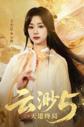 云渺5：天道终局全集