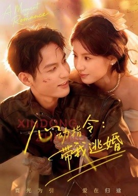 心动指令：带我逃婚全集