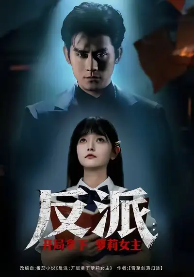 反派开局拿下萝莉女主全集