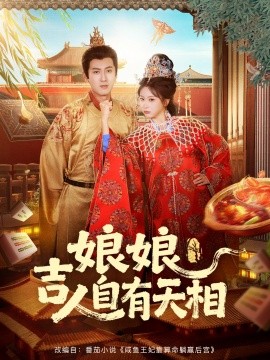 娘娘吉人自有天相全集