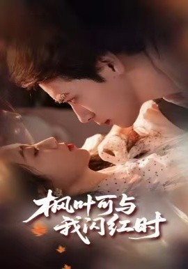枫叶可与我闪红时全集