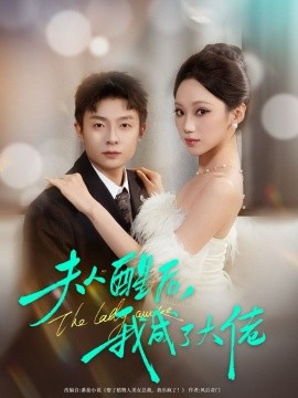 夫人醒后，我成了大佬全集