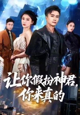 让你假扮神君，你来真的全集
