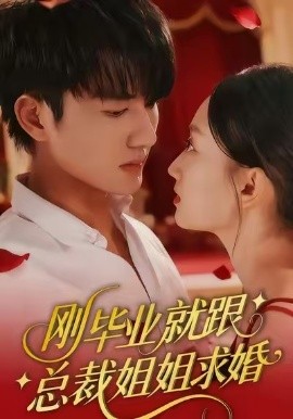 刚毕业就跟总裁姐姐求婚