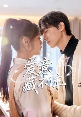 爱意藏不住短剧全集