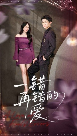 一错再错的爱