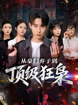 从豪门弃子到顶级狂枭全集