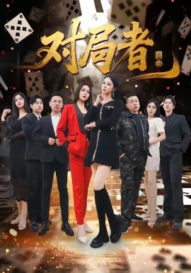 对局者全集