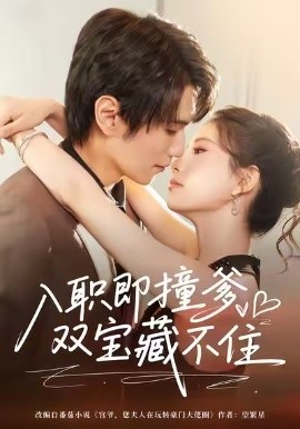 入职即撞爹双宝藏不住