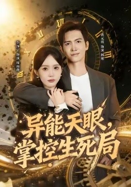 异能天眼，掌控生死局 我能看见倒计时全集