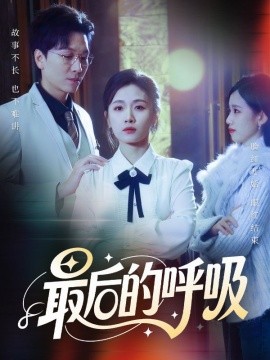 最后的呼吸 心跳警报，妈妈带我掀翻订婚全集