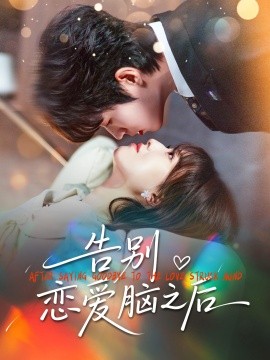 告别恋爱脑之后全集