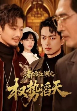 都市江湖之权势滔天全集