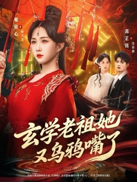 学老祖她又乌鸦嘴了全集