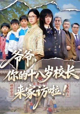 爷爷，你的十八岁校长来家访啦全集