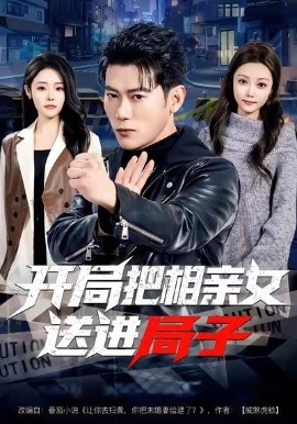 开局把相亲女送进局子全集