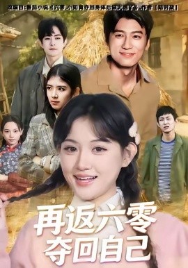 再返六零夺回自己全集
