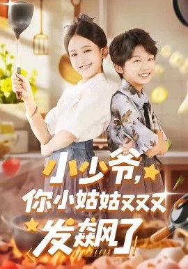 小少爷，你小姑姑又又又发飙了全集