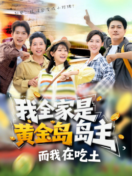 我全家是黄金岛岛主，而我在吃土全集