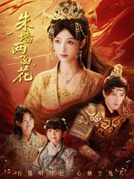 朱墙两面花 她栖明月台全集