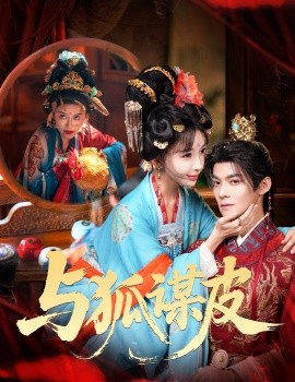 你是黄鼠狼，但我是狐狸精 与狐谋皮全集