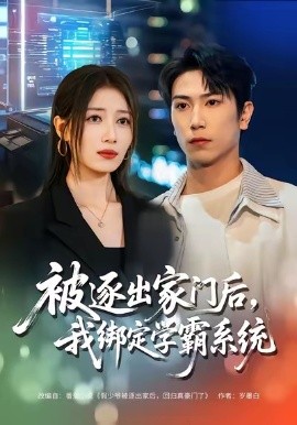 被逐出家门后，我绑定学霸系统全集