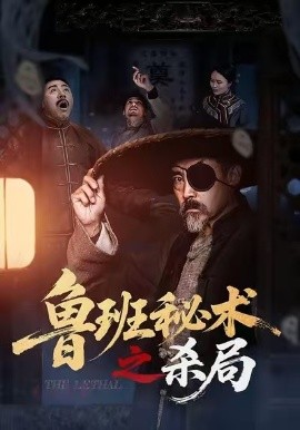 鲁班秘术之杀局全集