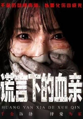 谎言下的血亲全集