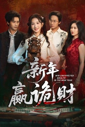 新年赢诡财全集