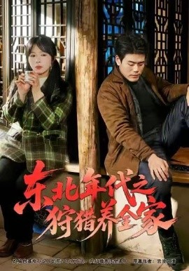 东北年代之狩猎养全家全集