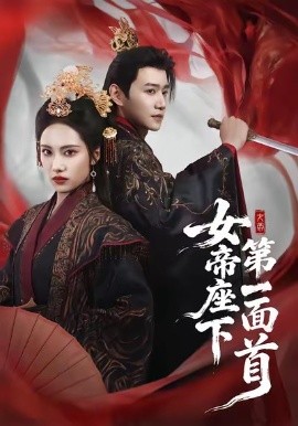 女帝座下第一面首全集