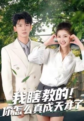 我瞎教的！你怎么真成天才了全集