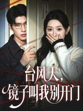 台风天镜子叫我别开门全集