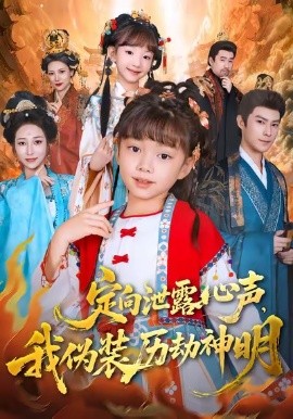 定向泄露心声，我伪装历劫神明全集