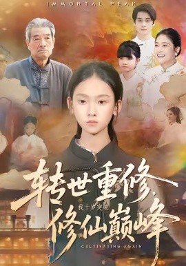 转世重修，我十岁突破修仙巅峰全集