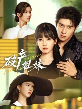 破产姐妹短剧全集