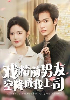 戏精前男友空降成我上司全集