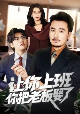 让你上班，你把老板娶了全集