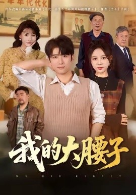 我的大腰子全集