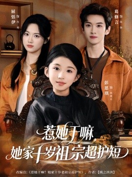 惹她干嘛，她家十岁祖宗超护短全集