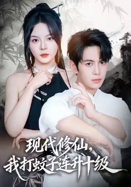现代修仙，我打蚊子连升十级全集