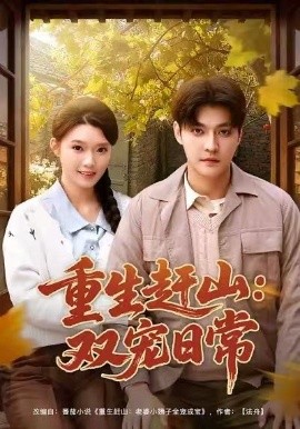 重生赶山：双宠日常全集