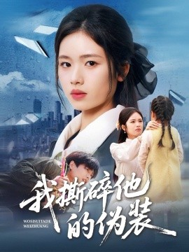 我撕碎他的伪装全集