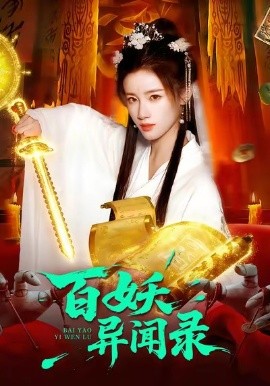 百妖异闻录全集