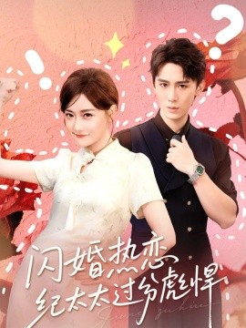 闪婚热恋纪太太过分彪悍全集