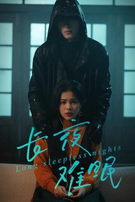 长夜难眠全集